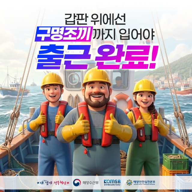 ‘구명조끼 착용’ 대국민 캠페인 홍보 포스터(종사자용). 해수부 제공