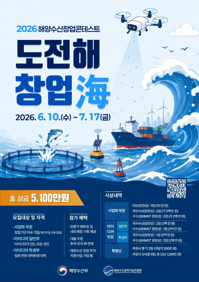 ‘도전해, 창업해(海) 2026 해양수산 창업콘테스트’ 홍보 포스터. 해수부 제공