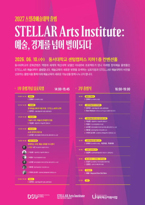 ‘스텔라예술대학’ 출범 포스터. (동서대 제공)