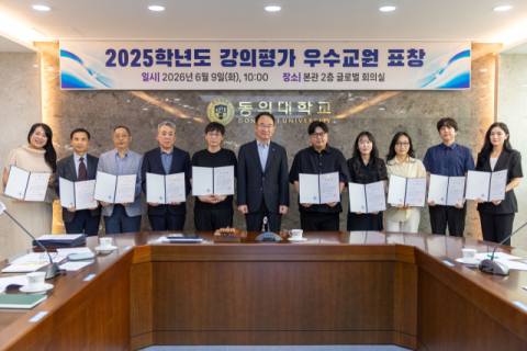 동의대, 강의평가 우수교원 표창