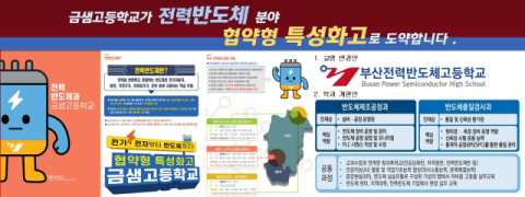 금샘고등학교, 교육부 협약형 특성화고 선정