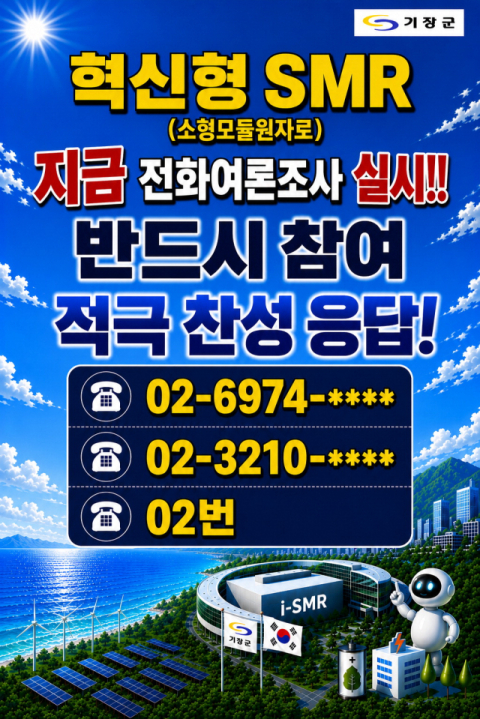 “SMR 반드시 찬성을” 기장군 여론 조작… 우성빈 “부적절”