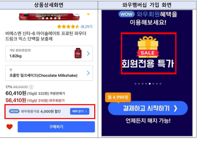 쿠팡 와우회원 가입으로 연결되는 광고 이미지. 공정거래위원회 제공