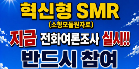 “SMR 반드시 찬성을” 기장군 여론 조작… 우성빈 “부적절”
