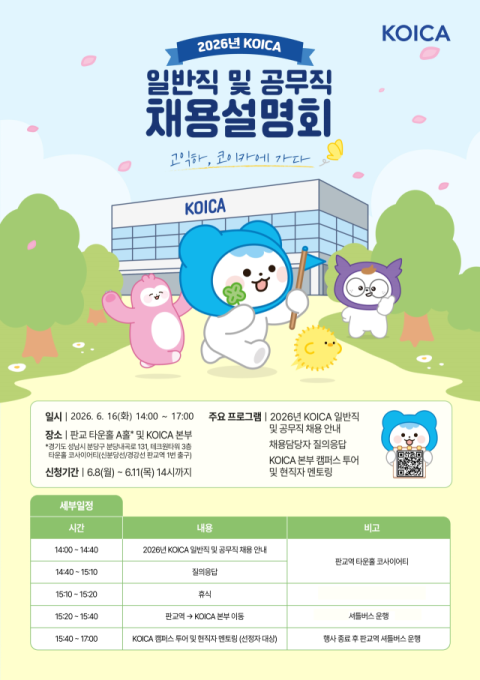 코이카, 2026년 공개채용 실시... 신입 및 전산 분야 모집 - 뉴스 썸네일 이미지