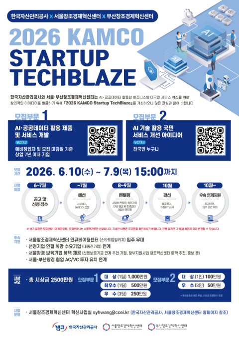캠코, 공공혁신 아이디어 발굴&스타트업 육성 공모전 개최 - 뉴스 썸네일 이미지