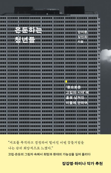 생존 위해 고립을 택한 한국의 젊은 세대