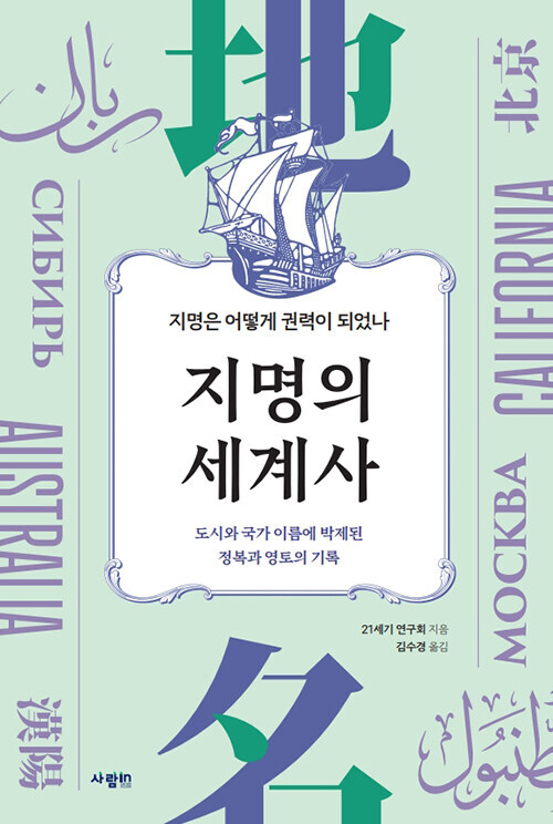 21세기 연구회 <지명의 세계사> 책 표지. 출판사 제공