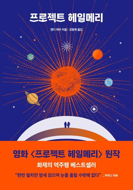 교보문고가 집계한 올 상반기 도서 판매 전체１위를 차지한 소설＜프로젝트 헤일메리＞표지. 교보문고 제공