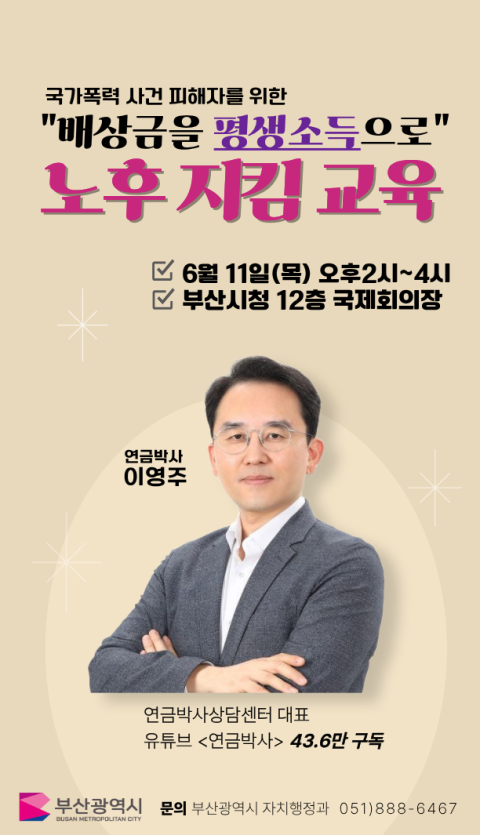 국가폭력 피해자 대상'자산관리 교육' 안내 홍보문. (부산시 제공)