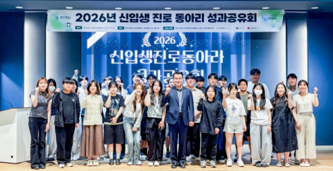 동아대학교 대학일자리플러스센터 주관 ‘2026학년도 신입생 진로동아리 성과공유회’ 참석자들이 기념촬영을 하고 있다. (동아대 제공)