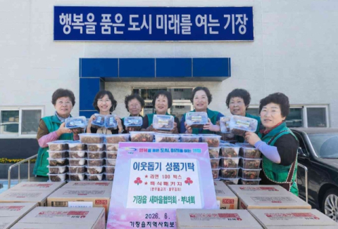 기장군 기장읍새마을부녀회, 정성 담은 특식 및 후원물품 기탁