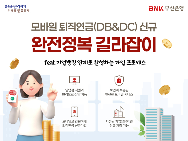 BNK부산은행이 은행권 최초로 퇴직연금 DB(확정급여형)·DC(확정기여형) 상품의 신규 가입 전 과정을 모바일로 처리할 수 있는 서비스를 도입했다. BNK부산은행 제공