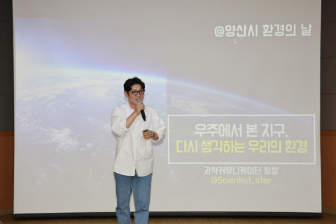 양산시 탄소중립지원센터, 과학 커뮤니케이터 ‘항성’ 초청 특강
