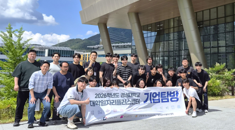 경성대, ‘기업탐방 프로그램’ 진행