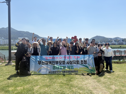 부산장애인부모회 사상지회 초청 생태탐장 체험 행사 단체사진. (부산관광공사 제공)