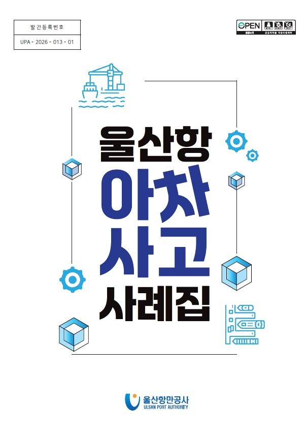 ‘울산항 아차사고 사례집’ 표지. 울산항만공사(UPA) 제공