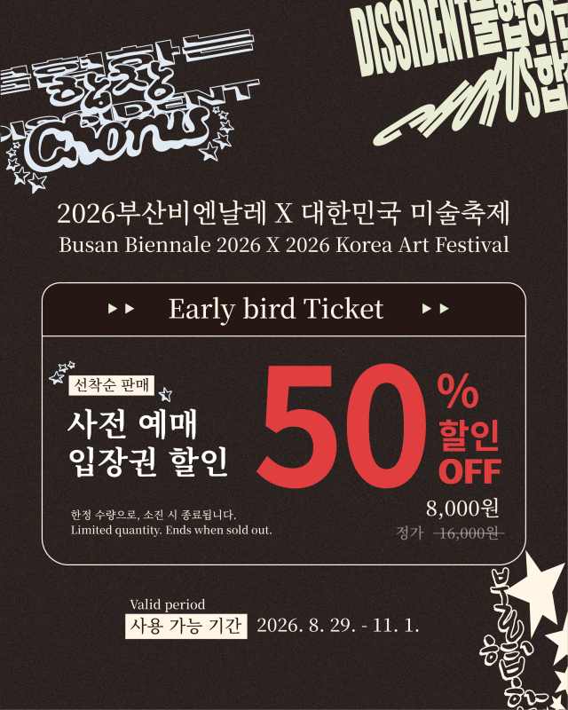 대한민국 미술축제 사전 예매(50% 할인) 이미지. 부산비엔날레조직위원회 제공