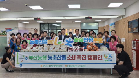 [포토뉴스]부산농협 농축산물 소비 캠페인