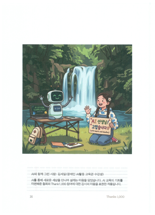 부산국제장애인협의회가 출간한 감사 명언집 ‘땡스 1,000’에 수록된 장애인 AI 삽화. 부산국제장애인협의회 제공