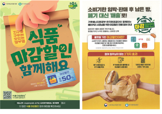 ‘미판매 식품 마감할인 서비스’ 홍보 포스터(왼쪽) 및 안내문. 기후에너지환경부 제공