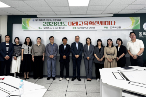 동의대 AX교육센터, ‘미래교육혁신세미나’ 개최