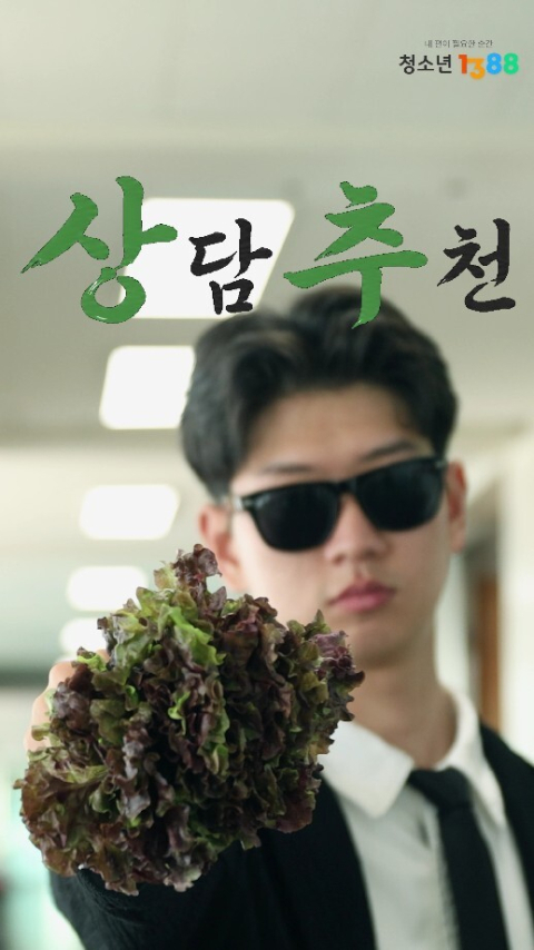 청소년상담1388 홍보 쇼츠 영상 장면. 한국청소년상담복지개발원 제공