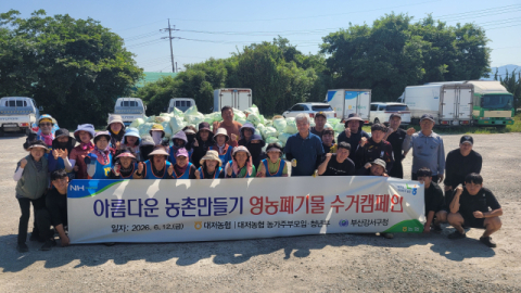 부산 대저농협 청년부-농가주부모임, 영농폐기물 수거 캠페인