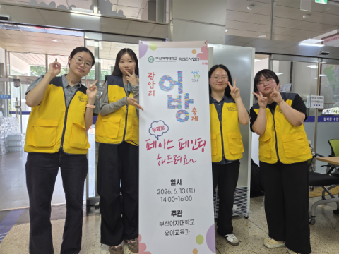 부산여대 라이즈사업단, ‘광안리 어방축제’ 페이스페인팅 지원 부스 운영. 부산여대 제공