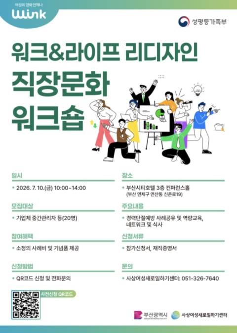 사상여성새로일하기센터, ‘워크&라이프 리디자인, 직장문화 워크숍’ 모집