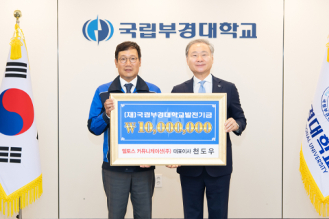부산 기업 엘토스커뮤니케이션, 국립부경대에 1000만 원 쾌척