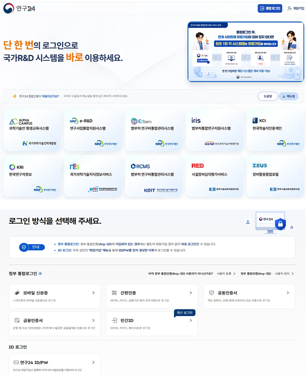 통합 로그인 사이트 ‘연구24’ 홈페이지 화면(위) 및 로그인 화면(아래). 과기정통부 제공