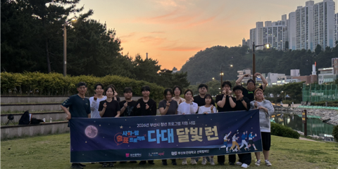 부산보건대, ‘사하-람 숨표 프로젝트: 다대 달빛 런’ 시행