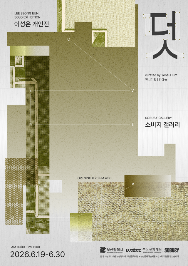 이성은 개인전 ‘덧’(Overlaid) 포스터. 작가 제공