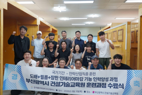 ‘도배·필름·장판 인테리어마감 기능 인력양성 과정’ 수료식. 한국폴리텍대학 부산캠퍼스 제공