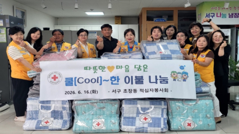 서구 초장동 적십자봉사회,  ‘쿨~(Cool)한 이불’ 나눔