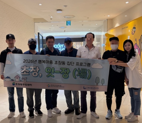 서구 초장동, 중장년 1인가구 대상 고독사 예방사업 운영
