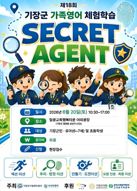 기장군 가족영어 체험학습 안내문. 기장군 제공