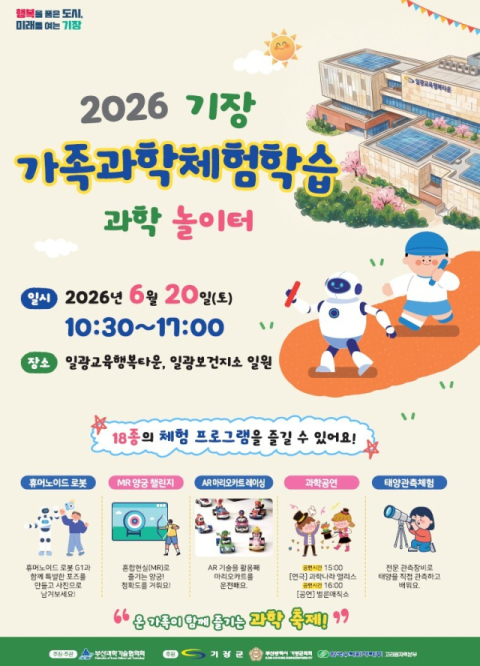 기장군, ‘기장가족과학·영어체험학습’ 개최