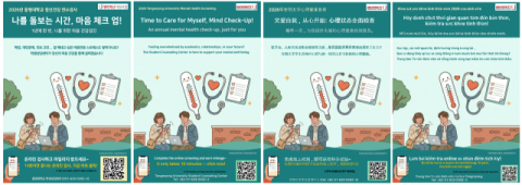 재학생 정신건강 전수검사 다국어 포스터.