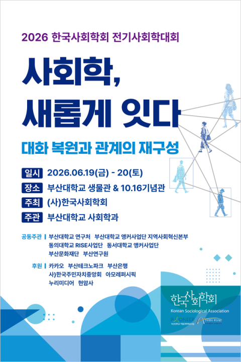 부산대, ‘한국사회학회 전기 사회학대회’ 개최