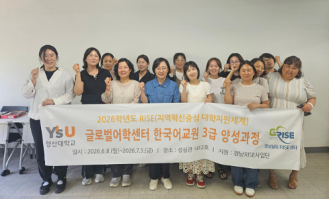 영산대 글로벌어학센터, 한국어교원 3급 양성과정 개강