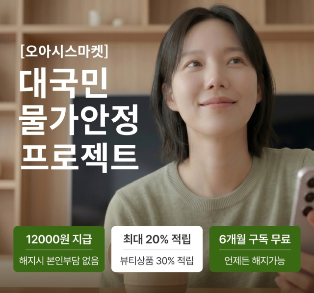 오아시스마켓의 장보기 구독 멤버십 ‘클럽 오아시스’. 오아시스 제공