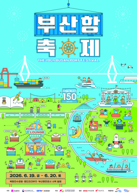 '제19회 부산항축제' 공식 포스터