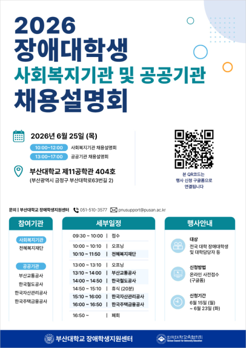부산대 장애학생지원센터, ‘장애대학생 채용설명회’ 개최