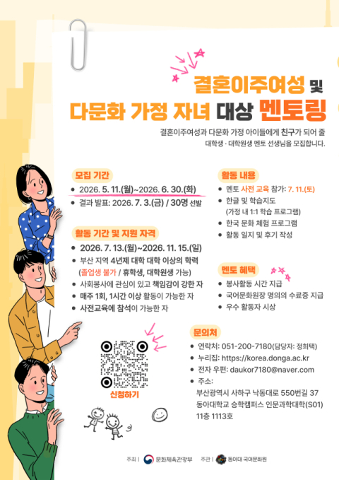 동아대 국어문화원, ‘다문화 가정 자녀 대상 멘토링’ 참가자 모집