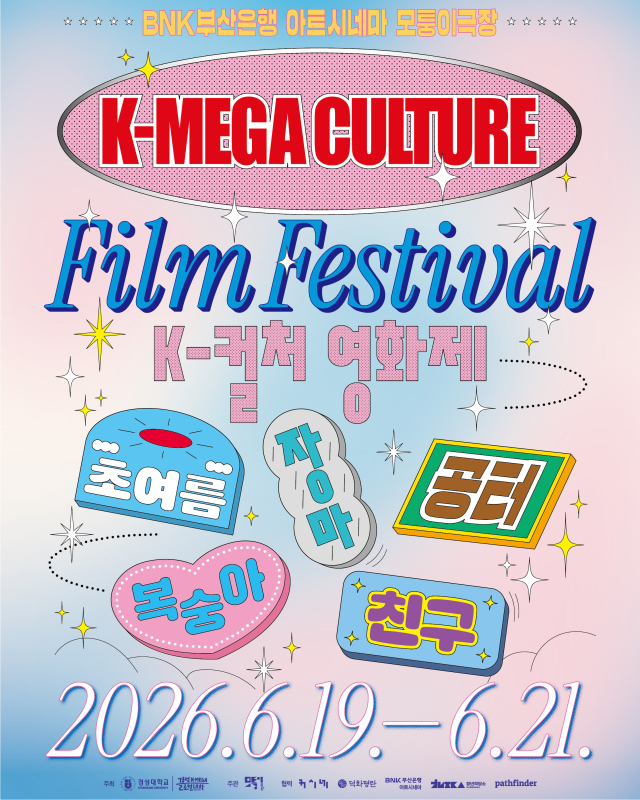 19일부터 21일부터 3일간 모퉁이극장에서 'K-MEGA CULTURE FILM FESTIVAL'가 개최된다. 모퉁이극장 제공