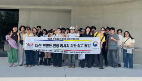 영산대 패션디자인전공, 서울 성수동서 현장 리서치 기반 실무 탐방