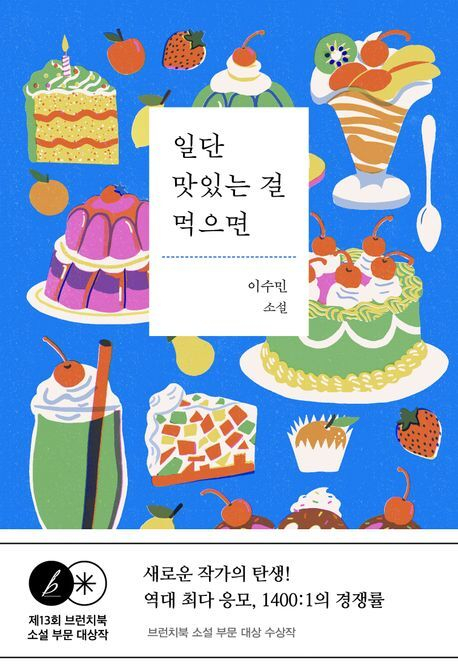일단 맛있는 걸 먹으면/이수민