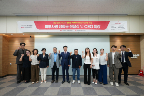 경남정보대 글로벌K뷰티학과, 피부사랑 장학금 전달식 및 CEO 특강 개최. 경남정보대 제공
